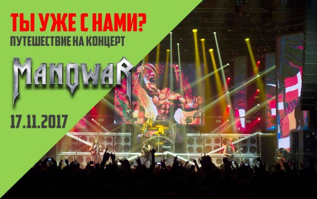 MANOWAR || Поездка на концерт MANOWAR || Поездка на концерт