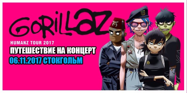 Gorillaz || Поездка на концерт Gorillaz || Поездка на концерт
